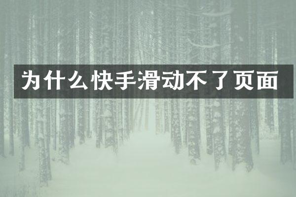 为什么快手滑动不了页面