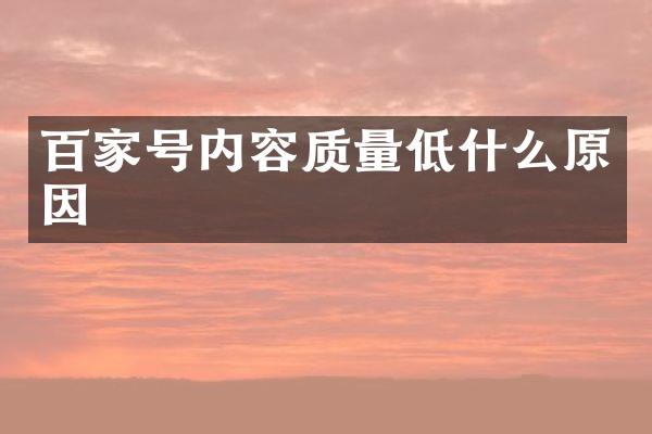 百家号内容质量低什么原因
