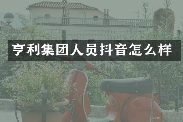 亨利集团人员抖音怎么样