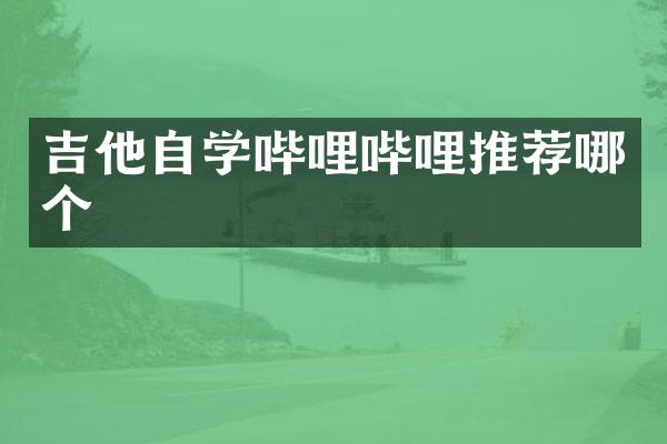 吉他自学哔哩哔哩推荐哪个