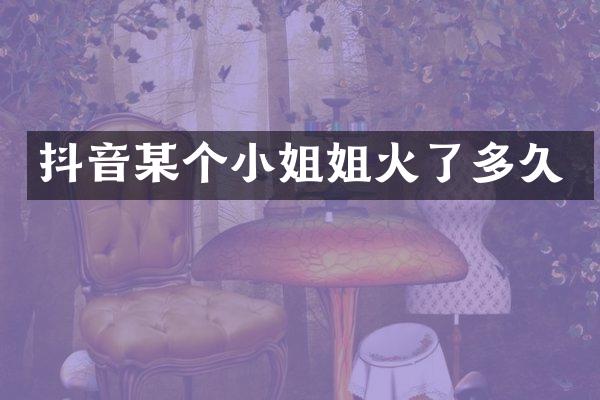 抖音某个小姐姐火了多久