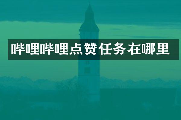 哔哩哔哩点赞任务在哪里