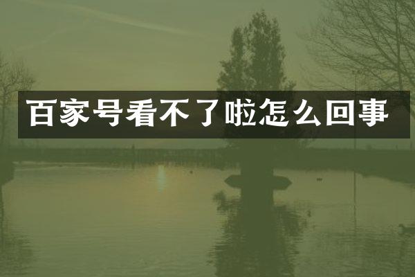 百家号看不了啦怎么回事