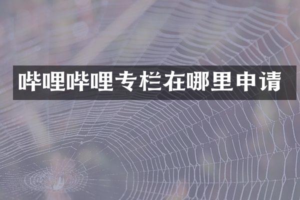 哔哩哔哩专栏在哪里申请