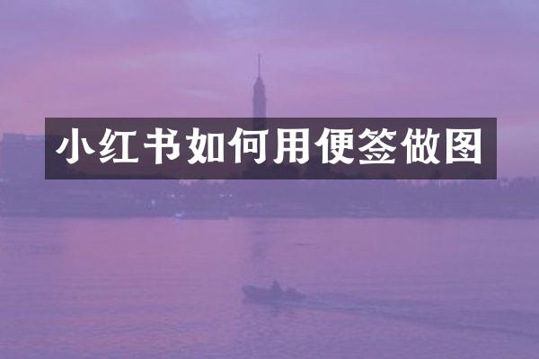 小红书如何用便签做图