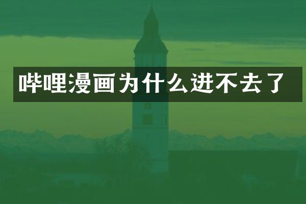 哔哩漫画为什么进不去了