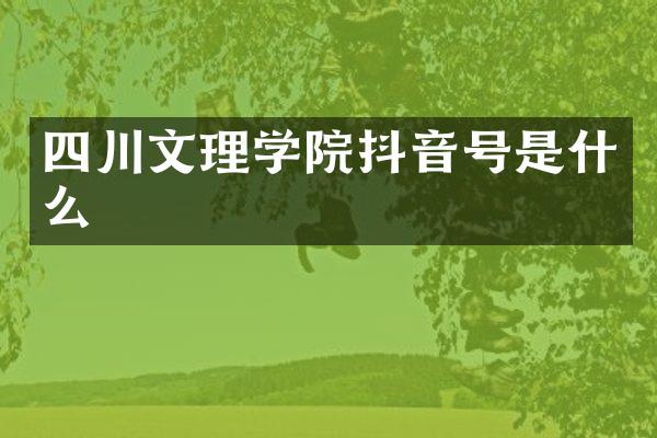 四川文理学院抖音号是什么