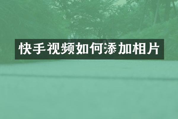 快手视频如何添加相片