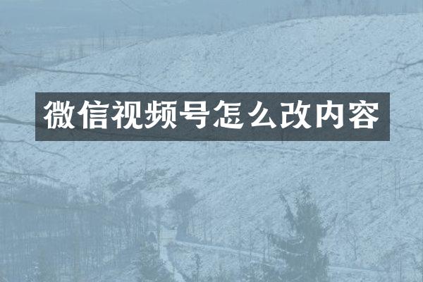 微信视频号怎么改内容