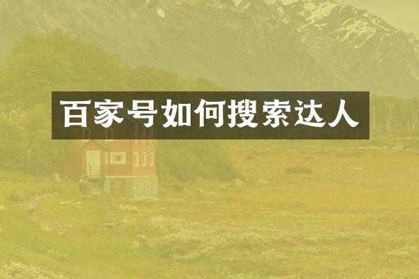 百家号如何搜索达人