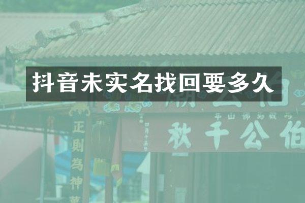 抖音未实名找回要多久