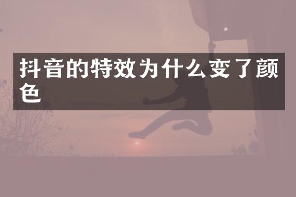 抖音的特效为什么变了颜色