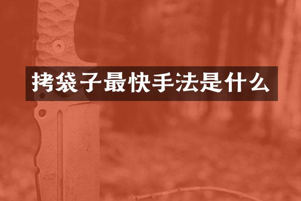 拷袋子最快手法是什么