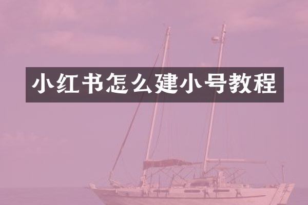 小红书怎么建小号教程