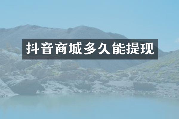 抖音商城多久能提现