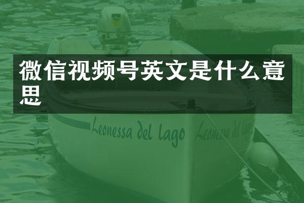 微信视频号英文是什么意思