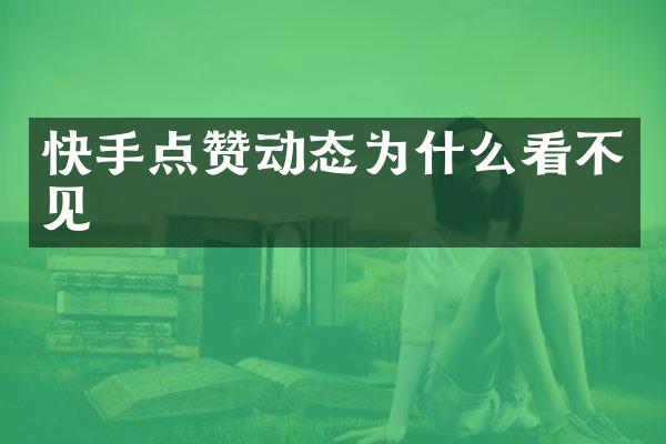 快手点赞动态为什么看不见