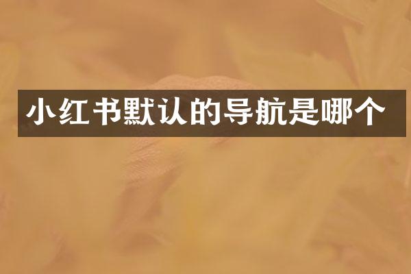 小红书默认的导航是哪个