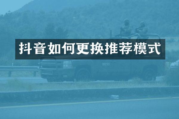 抖音如何更换推荐模式