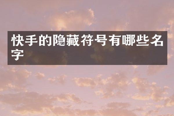 快手的隐藏符号有哪些名字