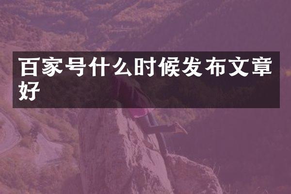百家号什么时候发布文章好
