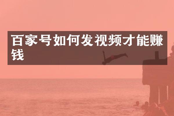 百家号如何发视频才能赚钱
