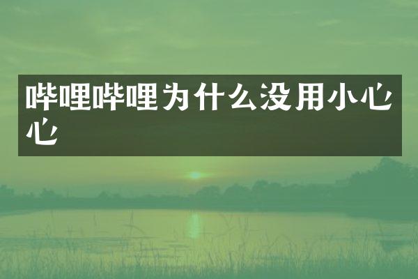 哔哩哔哩为什么没用小心心