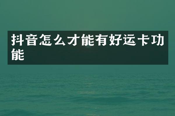 抖音怎么才能有好运卡功能