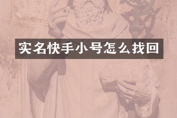 实名快手小号怎么找回