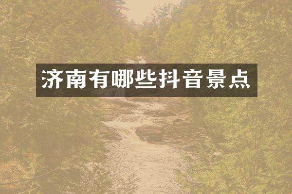 济南有哪些抖音景点