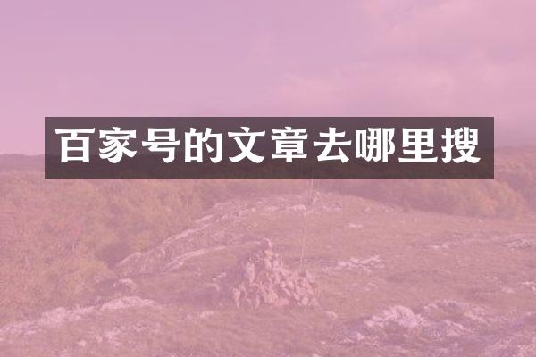 百家号的文章去哪里搜