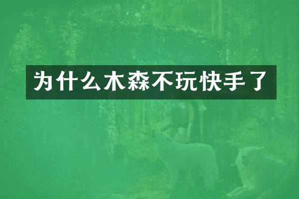 为什么木森不玩快手了