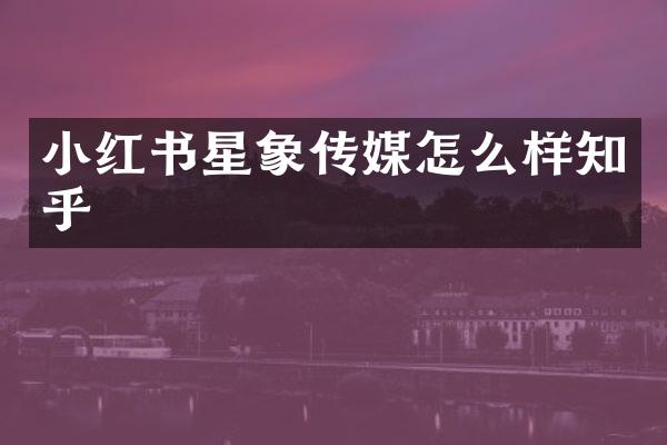 小红书星象传媒怎么样知乎