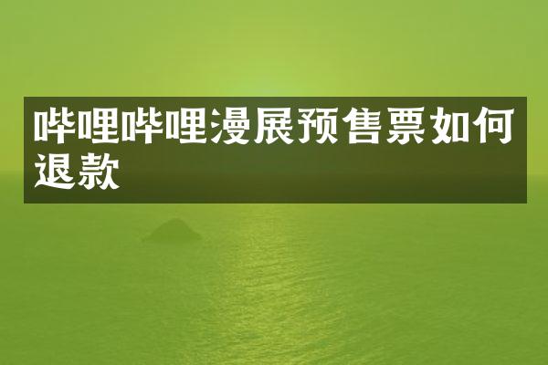 哔哩哔哩漫展预售票如何退款
