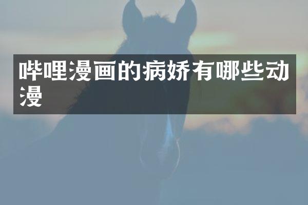 哔哩漫画的病娇有哪些动漫