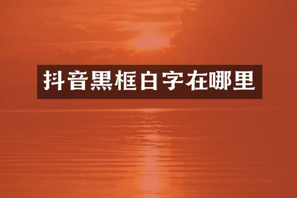 抖音黑框白字在哪里
