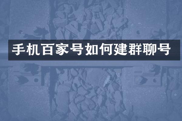手机百家号如何建群聊号