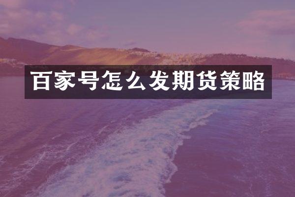 百家号怎么发期货策略