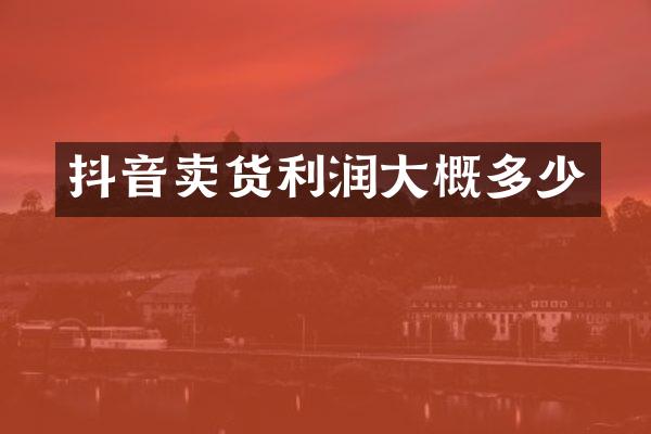 抖音卖货利润大概多少