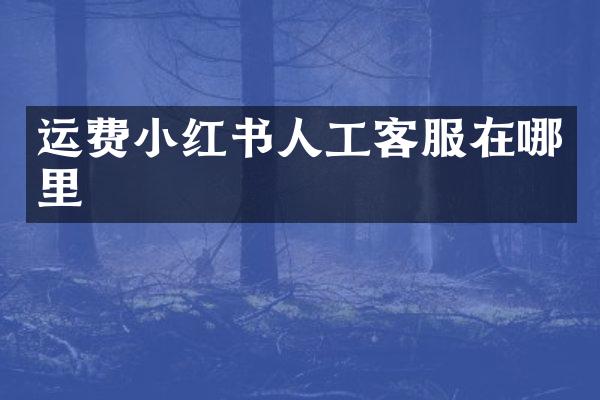 运费小红书人工客服在哪里