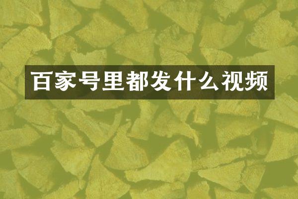 百家号里都发什么视频