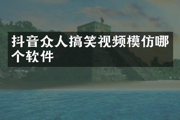 抖音众人搞笑视频模仿哪个软件
