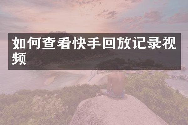 如何查看快手回放记录视频