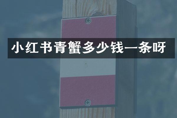 小红书青蟹多少钱一条呀