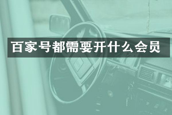 百家号都需要开什么会员