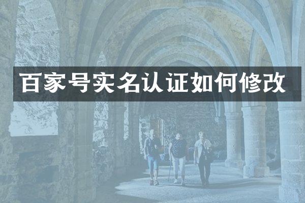 百家号实名认证如何修改