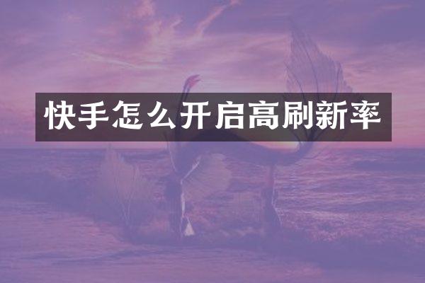 快手怎么开启高刷新率