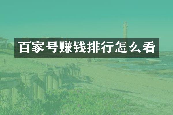 百家号赚钱排行怎么看
