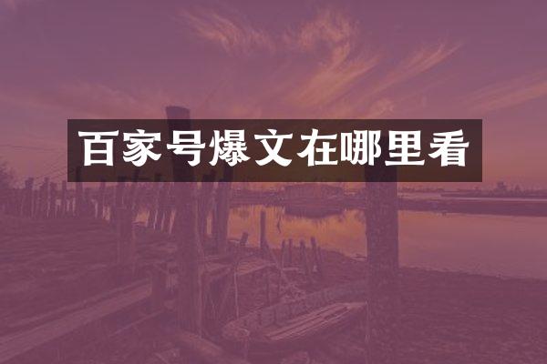 百家号爆文在哪里看