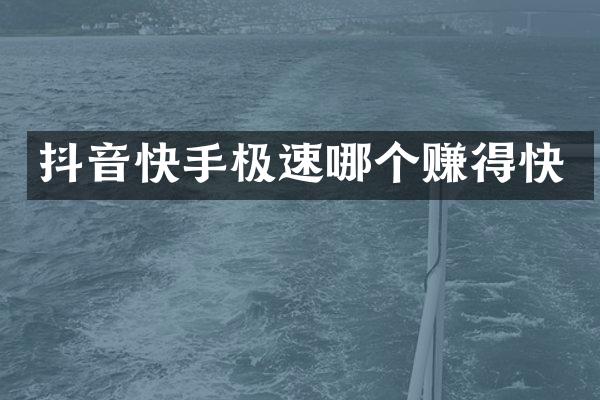 抖音快手极速哪个赚得快